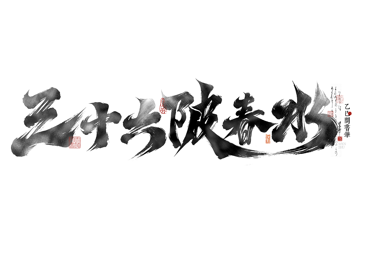 手写字体设计小集