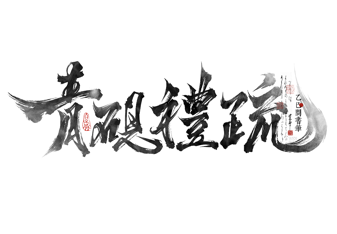 手写字体设计小集