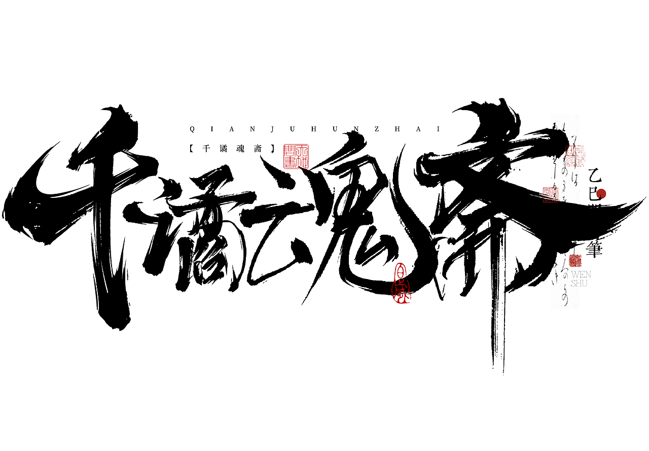 手写字体设计小集