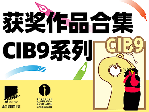 金奖&银奖 | CIB9-第九届全国插画双年展-获奖作品合集