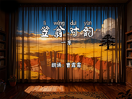 AIGC国学启蒙:笠翁对韵 · 一东 (第一节)