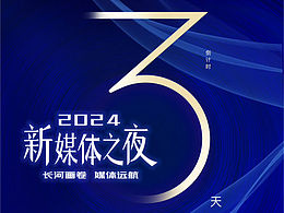 臨沂大學(xué)2024新媒體之夜（部分）