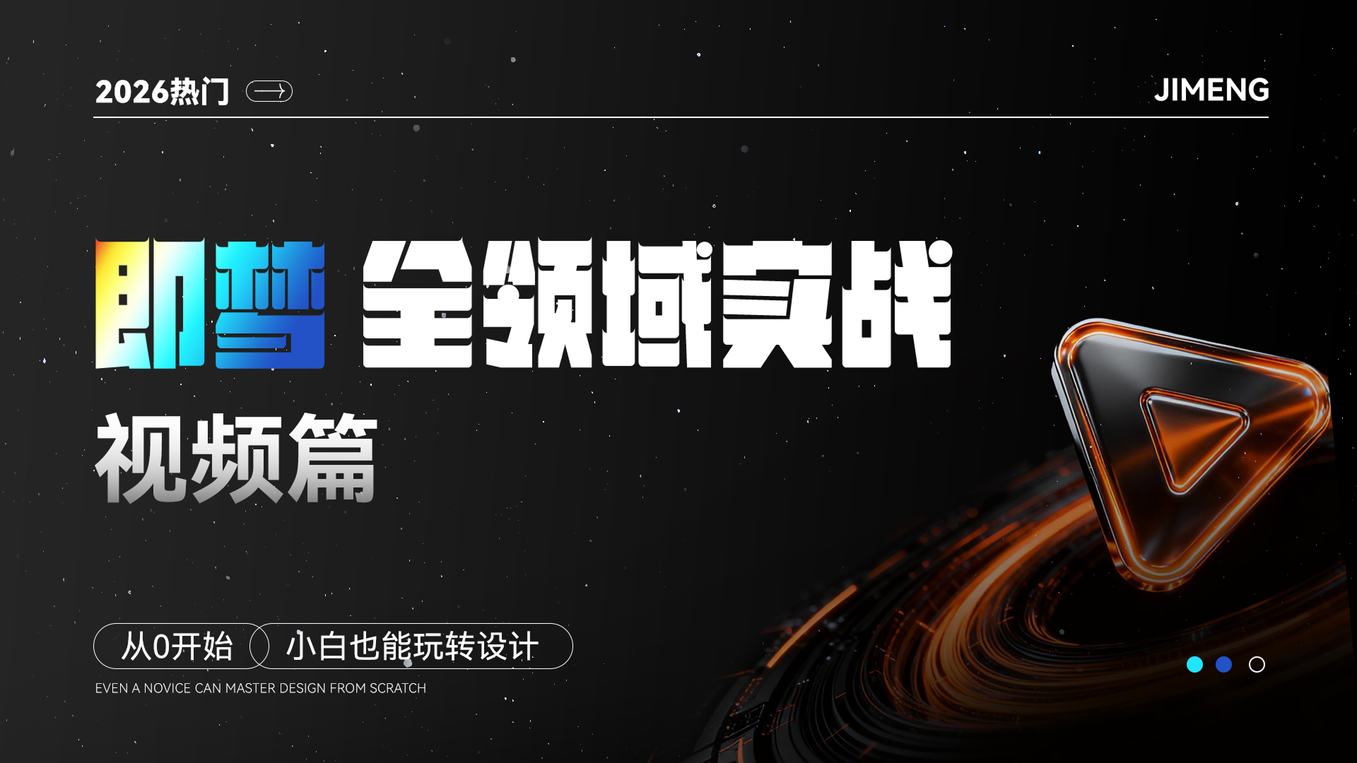 即梦全领域实战-视频篇，视频创作，AI全攻略（图ZMTUzMDQzNjg=） - 教程 - 站酷设计师黯马原创素材 - 站酷ZCOOL