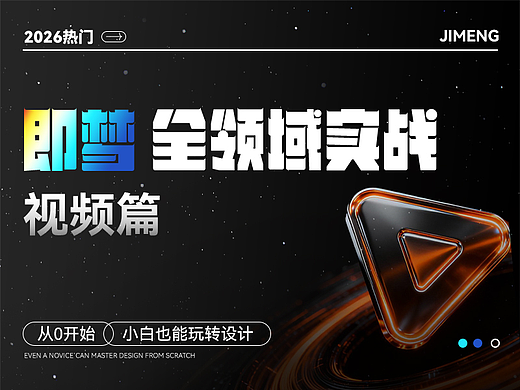 即梦全领域实战-视频篇，视频创作，AI全攻略