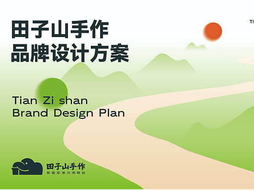 田子山手作-茶饮品牌全案设计/vi设计