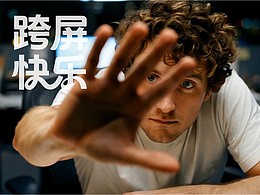 AI短片：跨屏快乐