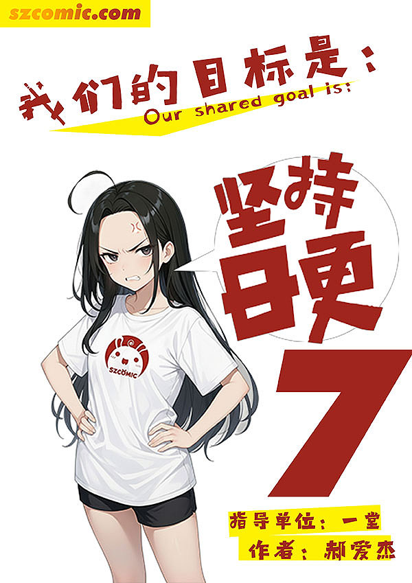 我们的目标是:坚持日更7