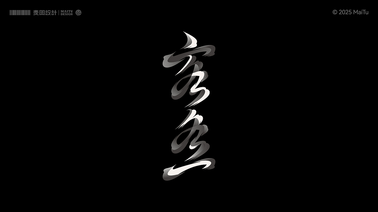 2025 Vol.06 11月字体设计合集 × 麦图Design（图ZMzk5NDk4Mjky） - 字体/字形 - 站酷设计师麦图MType原创素材 - 站酷ZCOOL