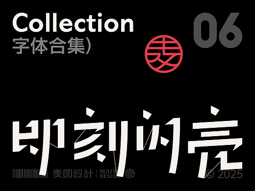 2025 Vol.06  11月字体设计合集 × 麦图Design