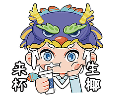 小龍弟弟ip 時隔好久 -更新1個 