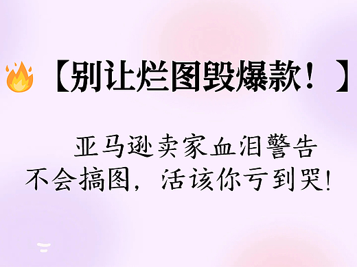 🔥【别让烂图毁爆款！】亚马逊卖家血泪警告：不会搞图，活该你亏到哭！🔥