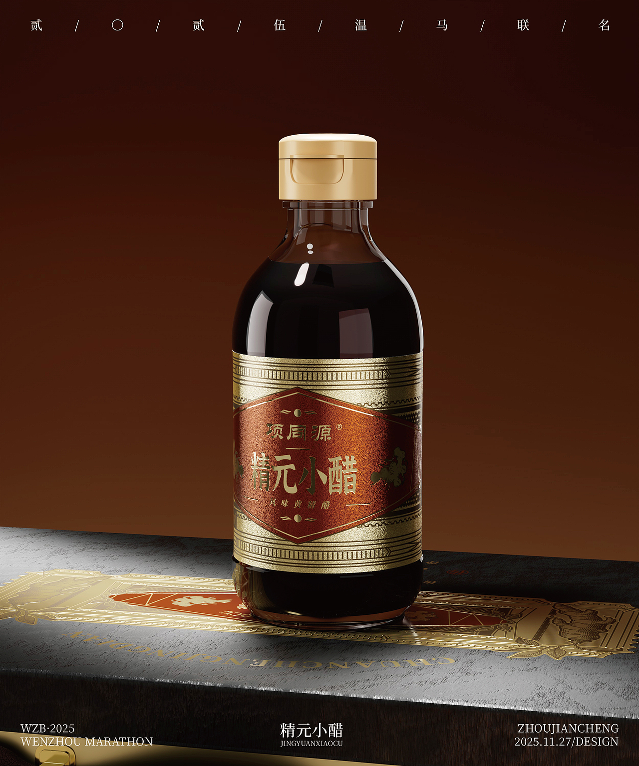 精元小醋丨精品礼盒丨2025·温马联名（图ZMzk5NTA1MTky） - 包装 - 站酷设计师周建城原创素材 - 站酷ZCOOL