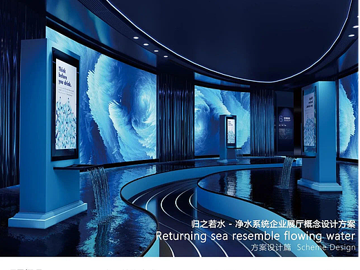 归之若水——净水系统企业展厅设计概念