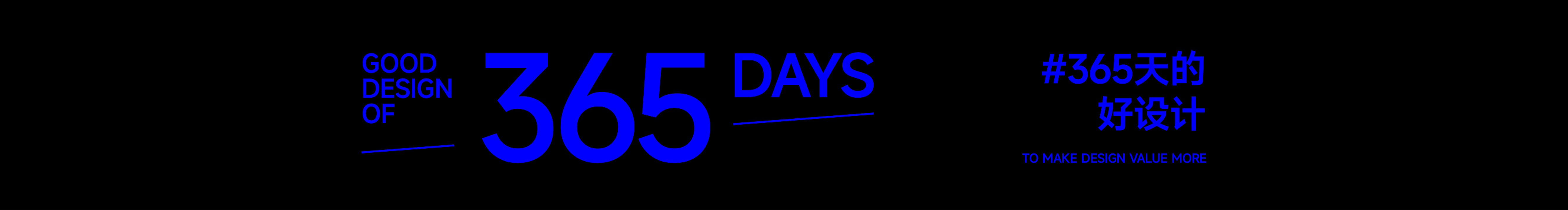 365天的好設(shè)計(jì)的個(gè)人主頁(yè)（封面預(yù)覽） - 主頁(yè)封面設(shè)置 - 站酷設(shè)計(jì)師365天的好設(shè)計(jì)原創(chuàng)素材 - 站酷ZCOOL