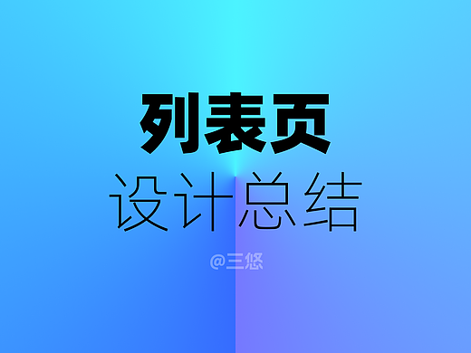 列表页设计总结