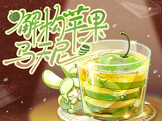 食谱特辑｜解构苹果马天尼