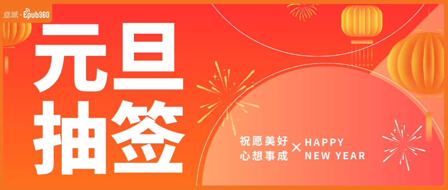 意派Epub360丨爆好用的元旦抽签类互动营销组合——H5+公众号SVG排版（图ZMTUzMDUxNjA=） - 资讯 - 站酷设计师HTML5创意营销原创素材 - 站酷ZCOOL