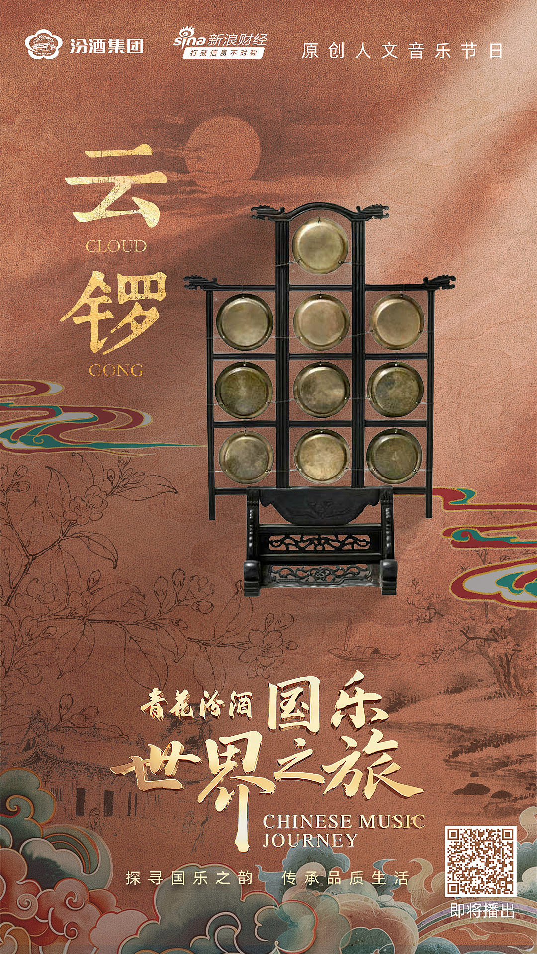 商业案例-青花汾酒《国乐世界之旅》人文音乐综艺节目（图ZMzk5NTMxNjMy） - 其他影视 - 站酷设计师王哆啦呀原创素材 - 站酷ZCOOL