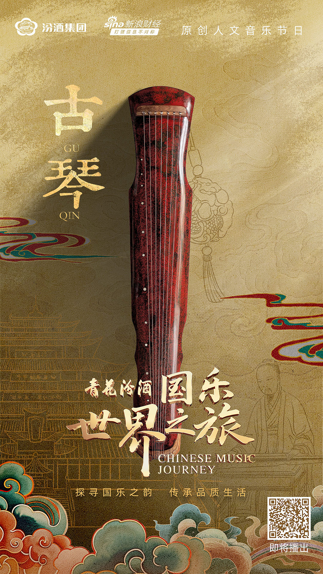 商业案例-青花汾酒《国乐世界之旅》人文音乐综艺节目（图ZMzk5NTMxNjIw） - 其他影视 - 站酷设计师王哆啦呀原创素材 - 站酷ZCOOL