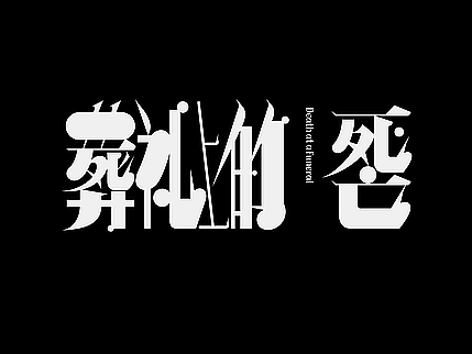 字体（创作）typography