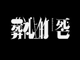 字体