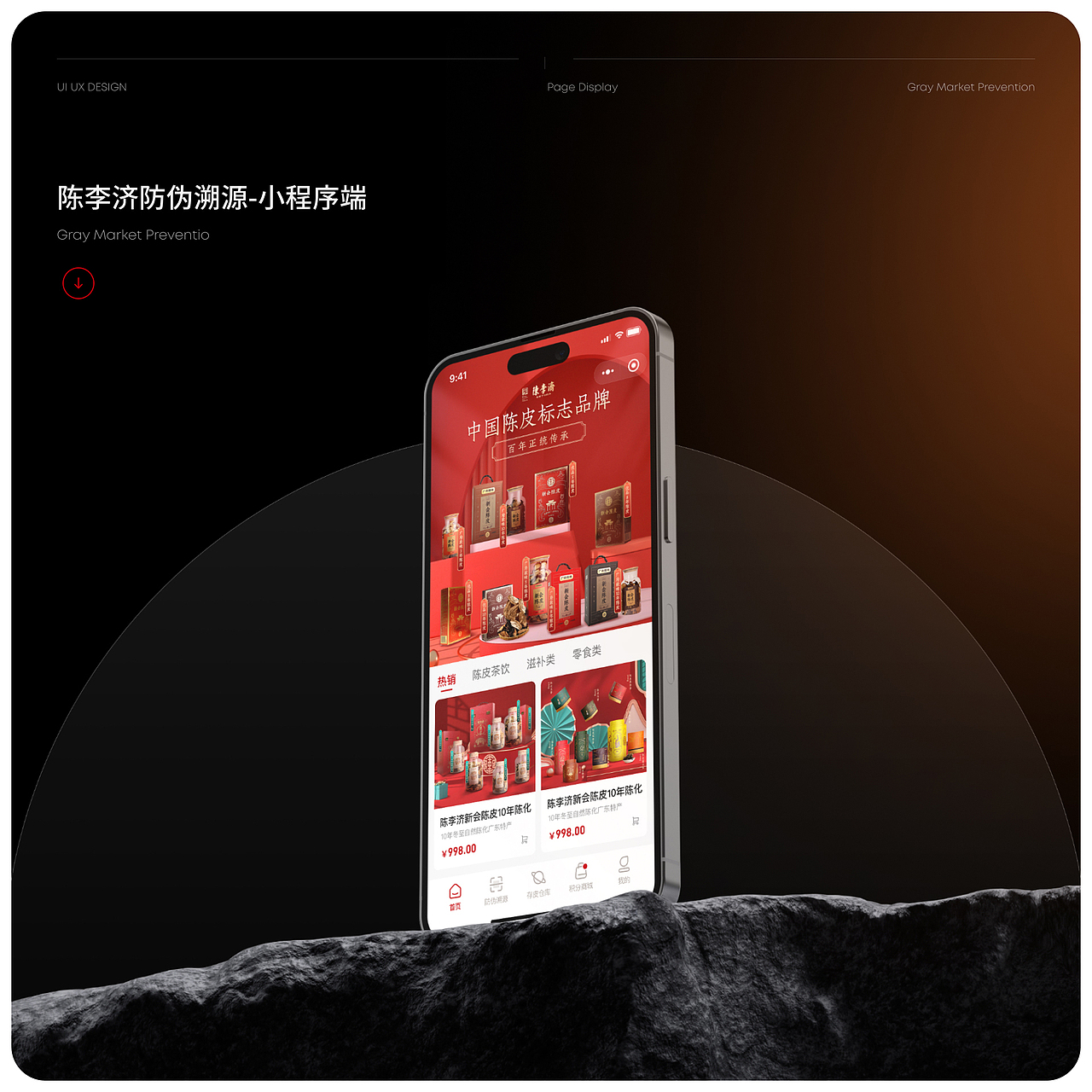 B端设计 | 陈李济防伪溯源系统