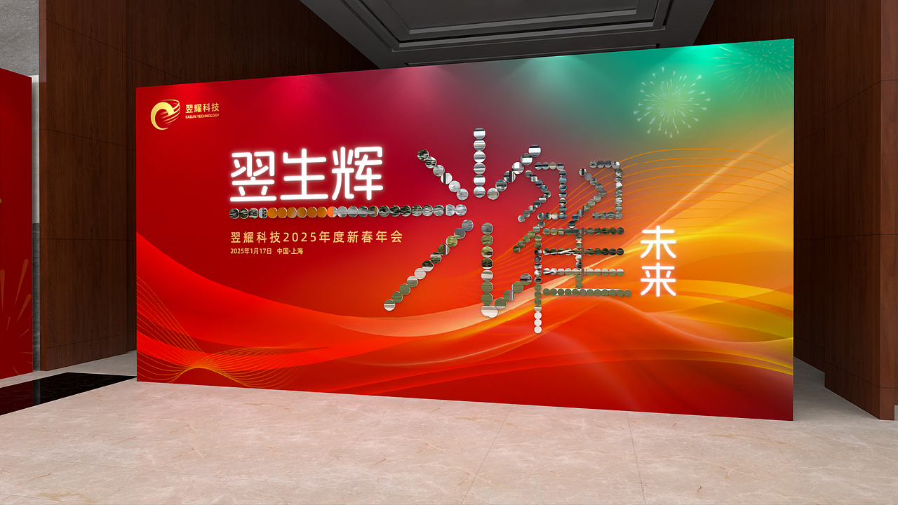 翌耀科技2025年度新春年会（图ZMzk5NTE3MjY4） - 舞台美术 - 站酷设计师燕子屋原创素材 - 站酷ZCOOL