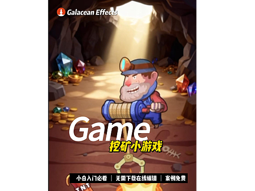 挖矿小游戏