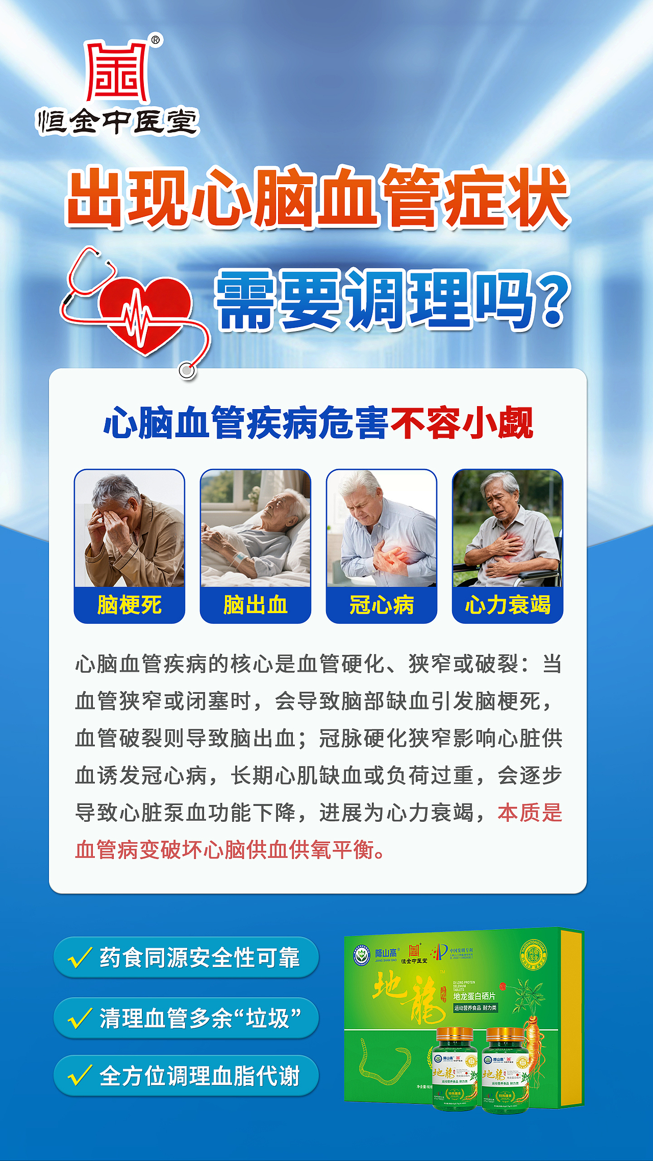 心脑血管疾病产品/药品/保健品/药食同源科普性海报
