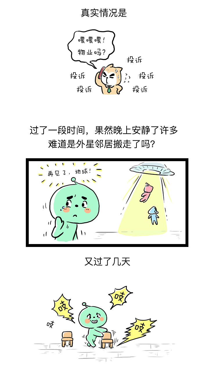 楼上的外星人总是发出奇怪的声音（图ZMzk5NTI0MDYw） - 短篇/格漫 - 站酷设计师喵喵子和汪旺旺原创素材 - 站酷ZCOOL