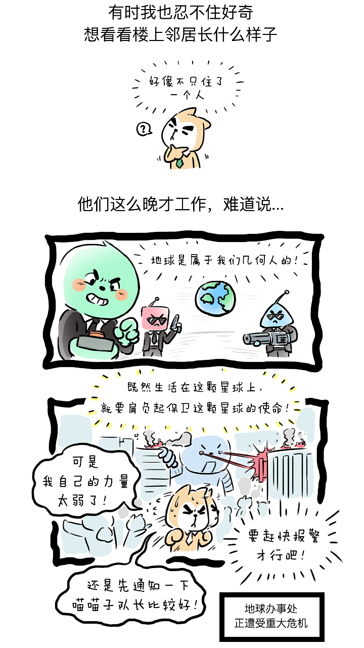 楼上的外星人总是发出奇怪的声音（图ZMzk5NTI0MDUy） - 短篇/格漫 - 站酷设计师喵喵子和汪旺旺原创素材 - 站酷ZCOOL