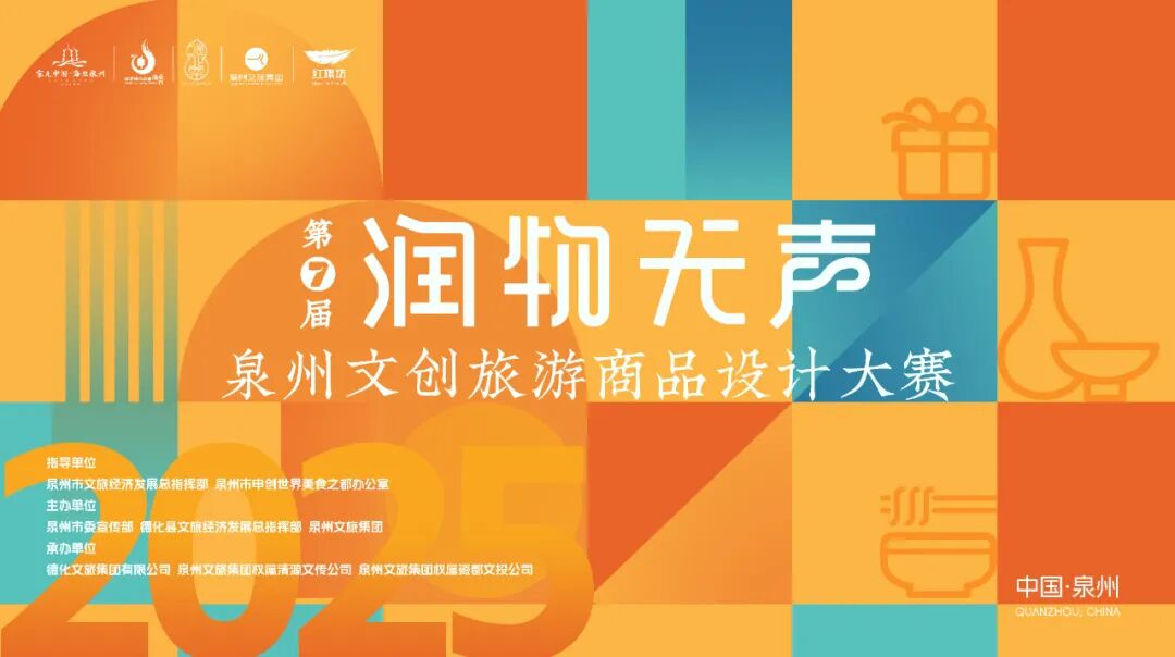 总奖金33万！第七届“润物无声”泉州文创旅游商品设计大赛，等你来！（图ZMTUzMDY0NDQ=） - 资讯 - 站酷设计师站酷资讯原创素材 - 站酷ZCOOL