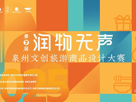 总奖金33万！第七届“润物无声”泉州文创旅游商品设计大赛，等你来！