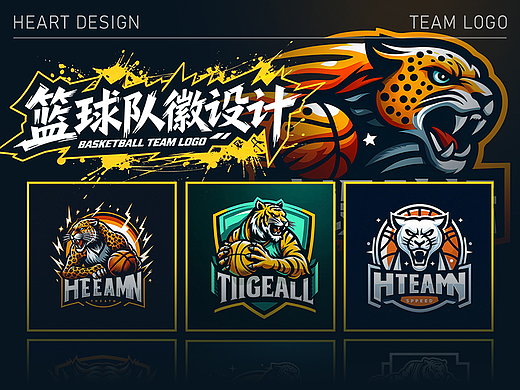 虎豹主题篮球队徽设计：让虎豹精神，伴球队驰骋赛场