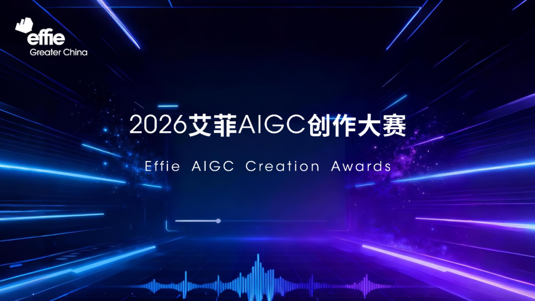 重磅官宣 | 聚焦AI营销新生态，2026艾菲AIGC 创作大赛发布（图ZMTUzMDY0NzY=） - 资讯 - 站酷设计师站酷资讯原创素材 - 站酷ZCOOL