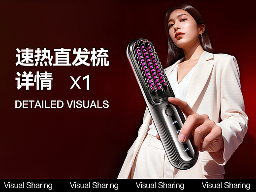 速热直发梳详情视觉分享