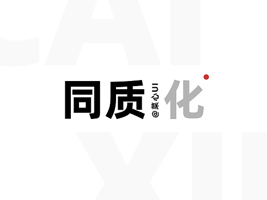 为什么你做的设计总是同质化严重？原来是有这个窍门呀！