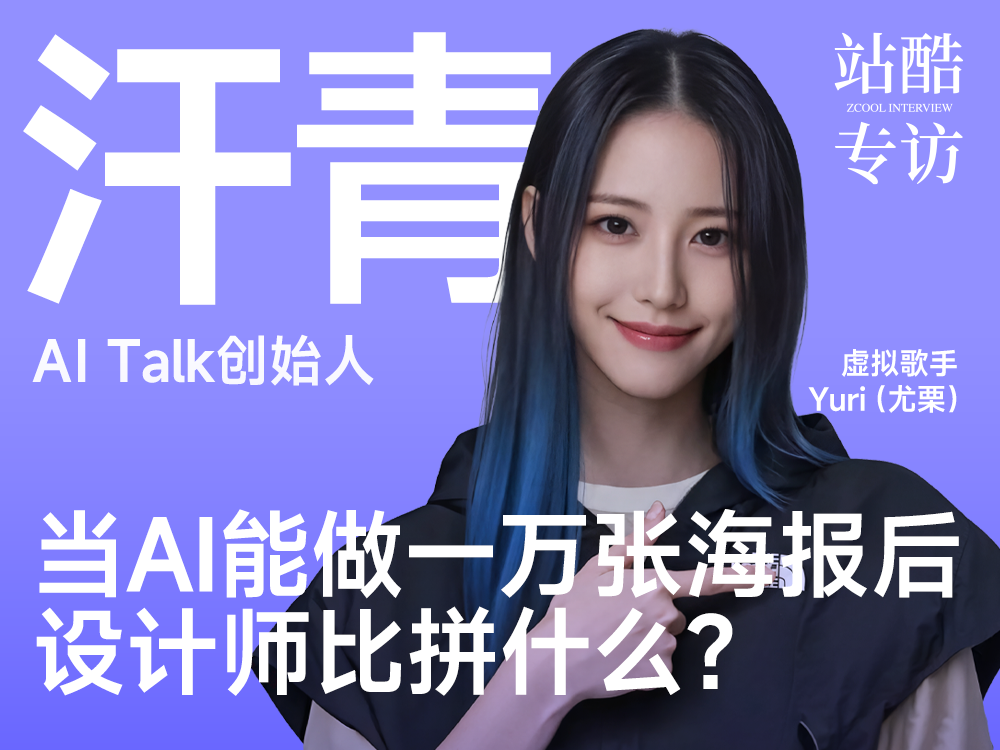 当AI能做一万张海报后，设计师比拼什么？ | 站酷专访
