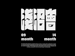字体再造