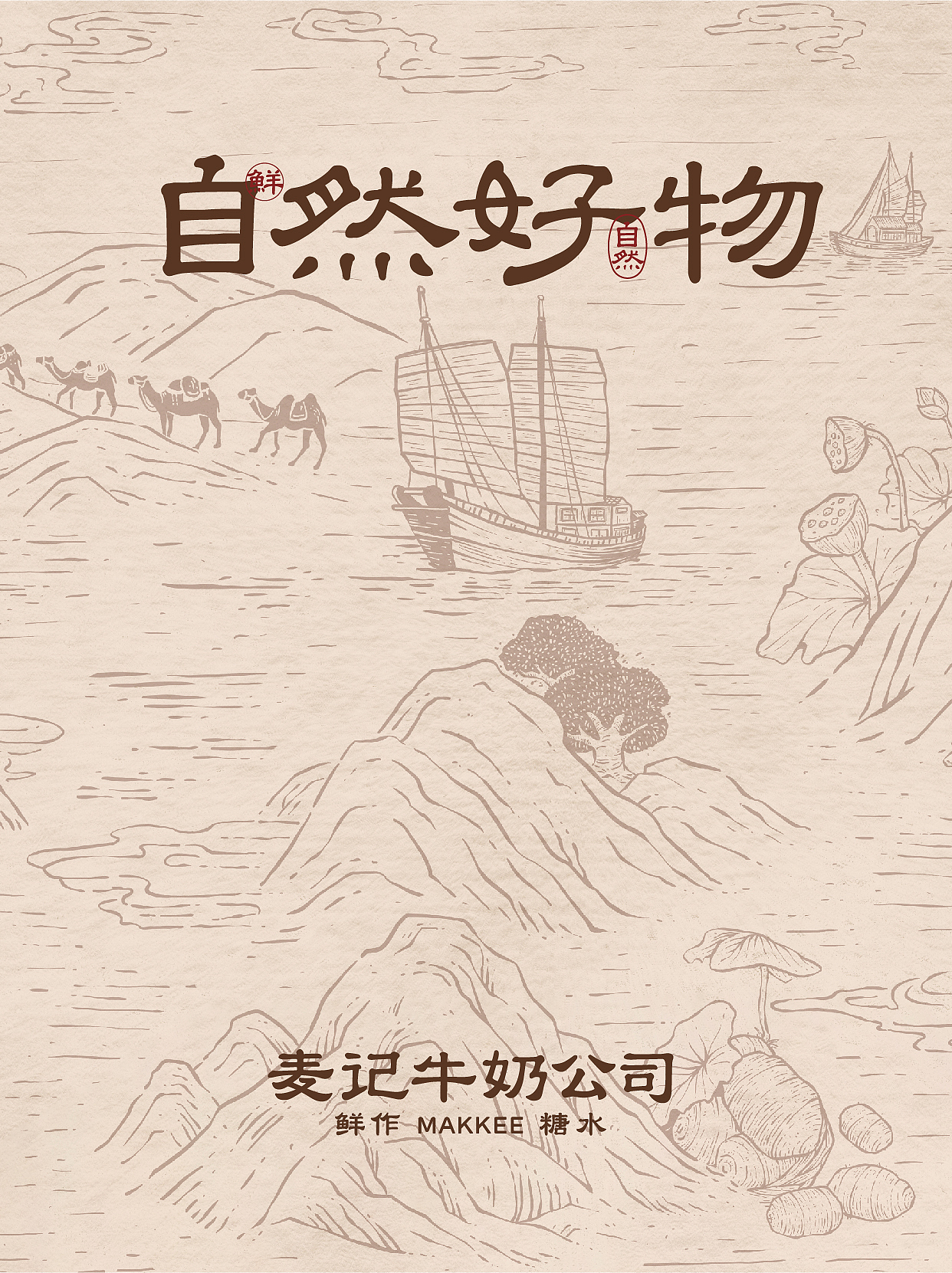 麦记牛奶公司2.0鲜作糖水自然甜餐饮品牌中式品质饮品