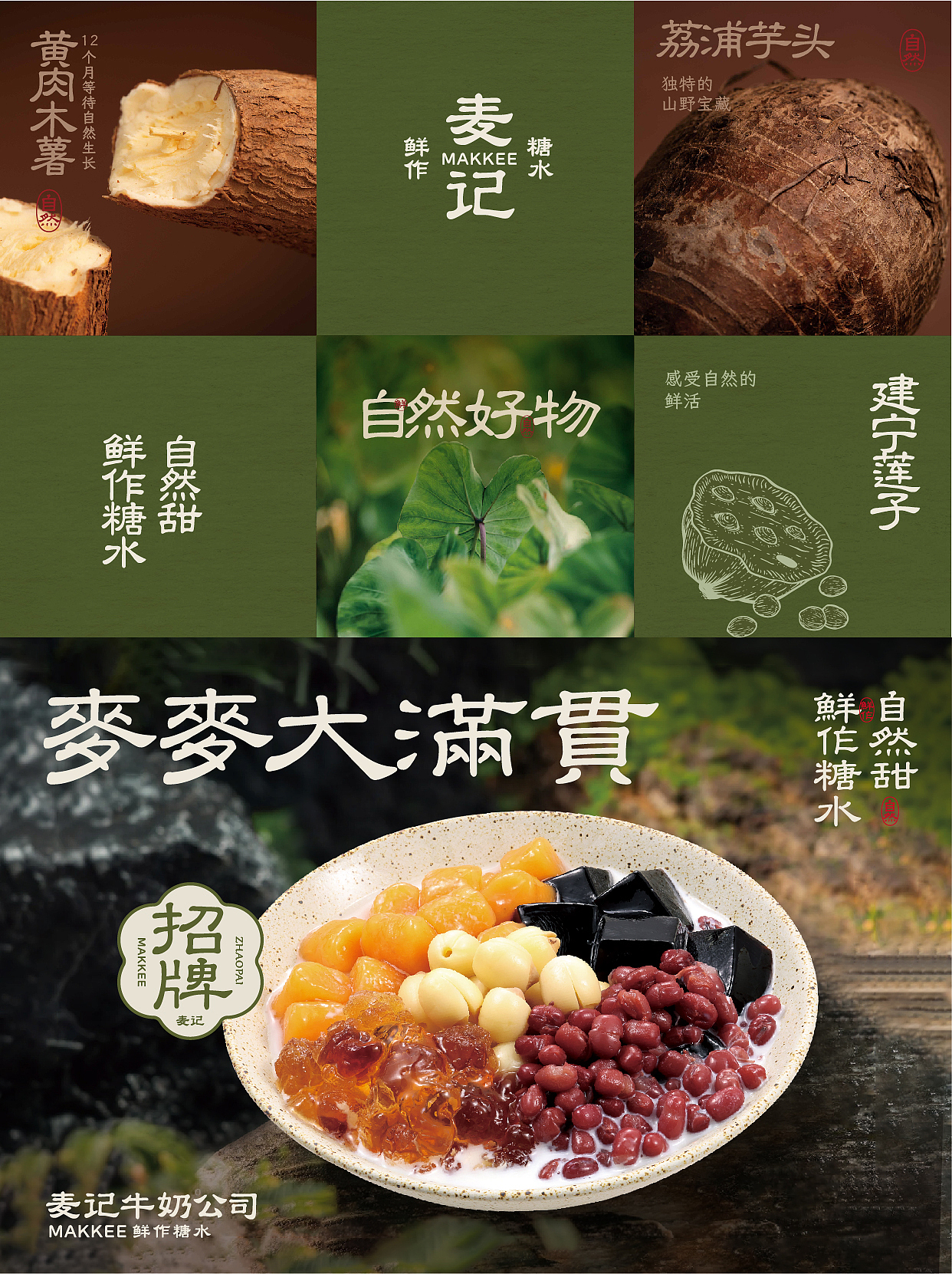 麦记牛奶公司2.0鲜作糖水自然甜餐饮品牌中式品质饮品