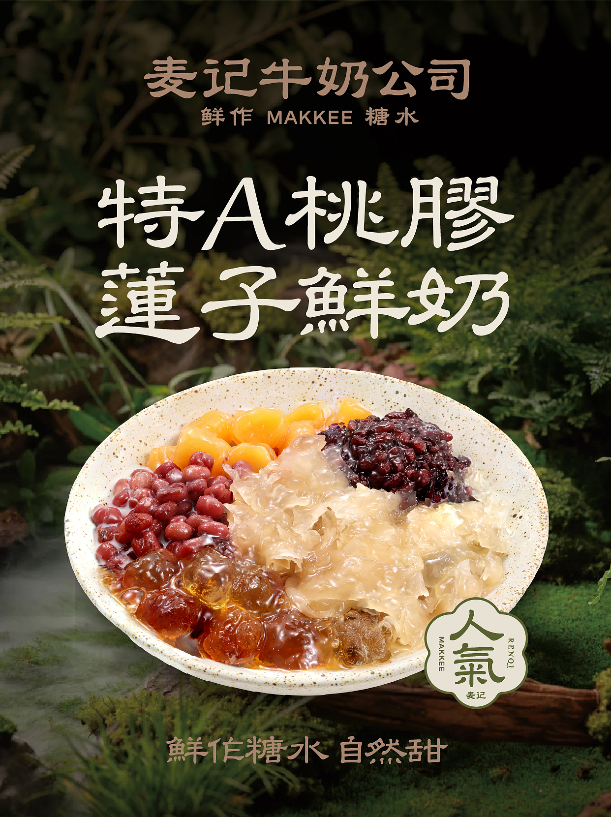 麦记牛奶公司2.0鲜作糖水自然甜餐饮品牌中式品质饮品（图ZMzk5NTM4MTk2） - 品牌 - 站酷设计师熬夜吃饭原创素材 - 站酷ZCOOL