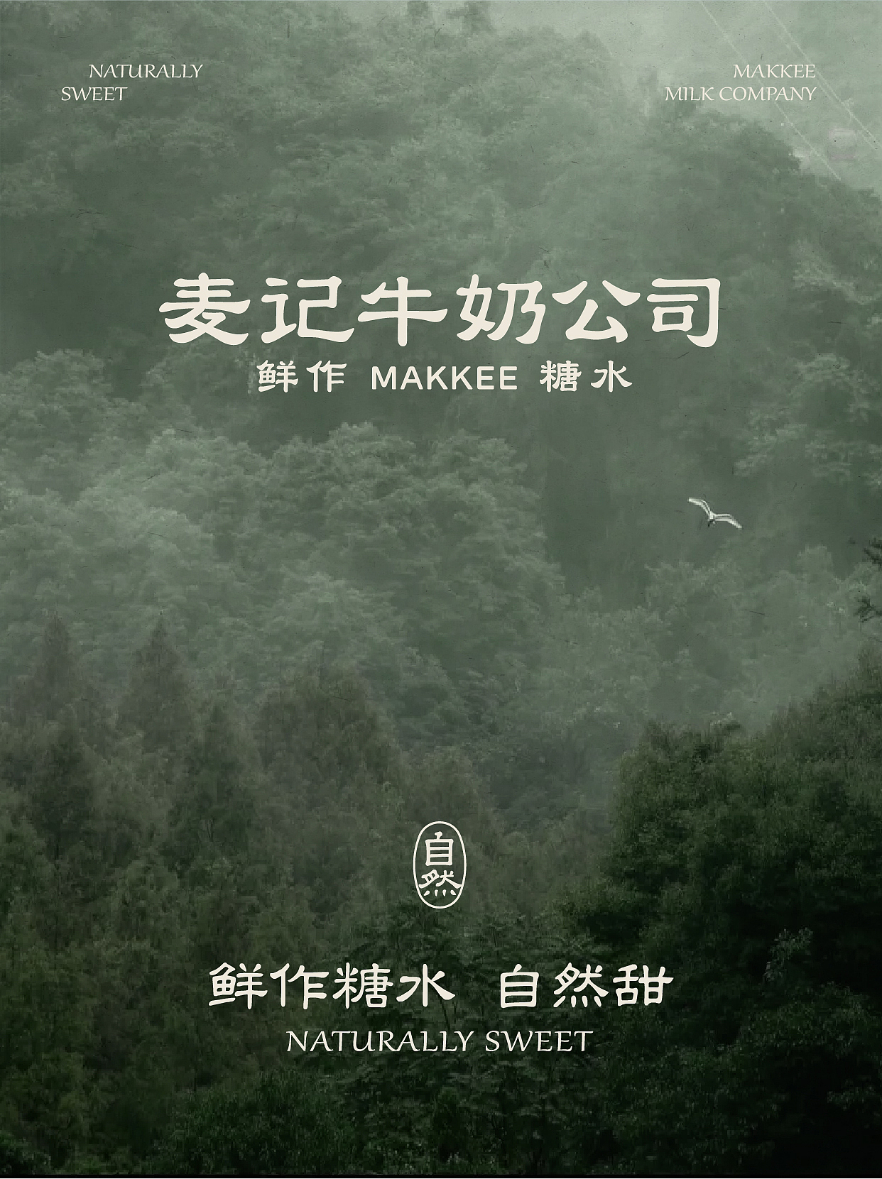 麦记牛奶公司2.0鲜作糖水自然甜餐饮品牌中式品质饮品