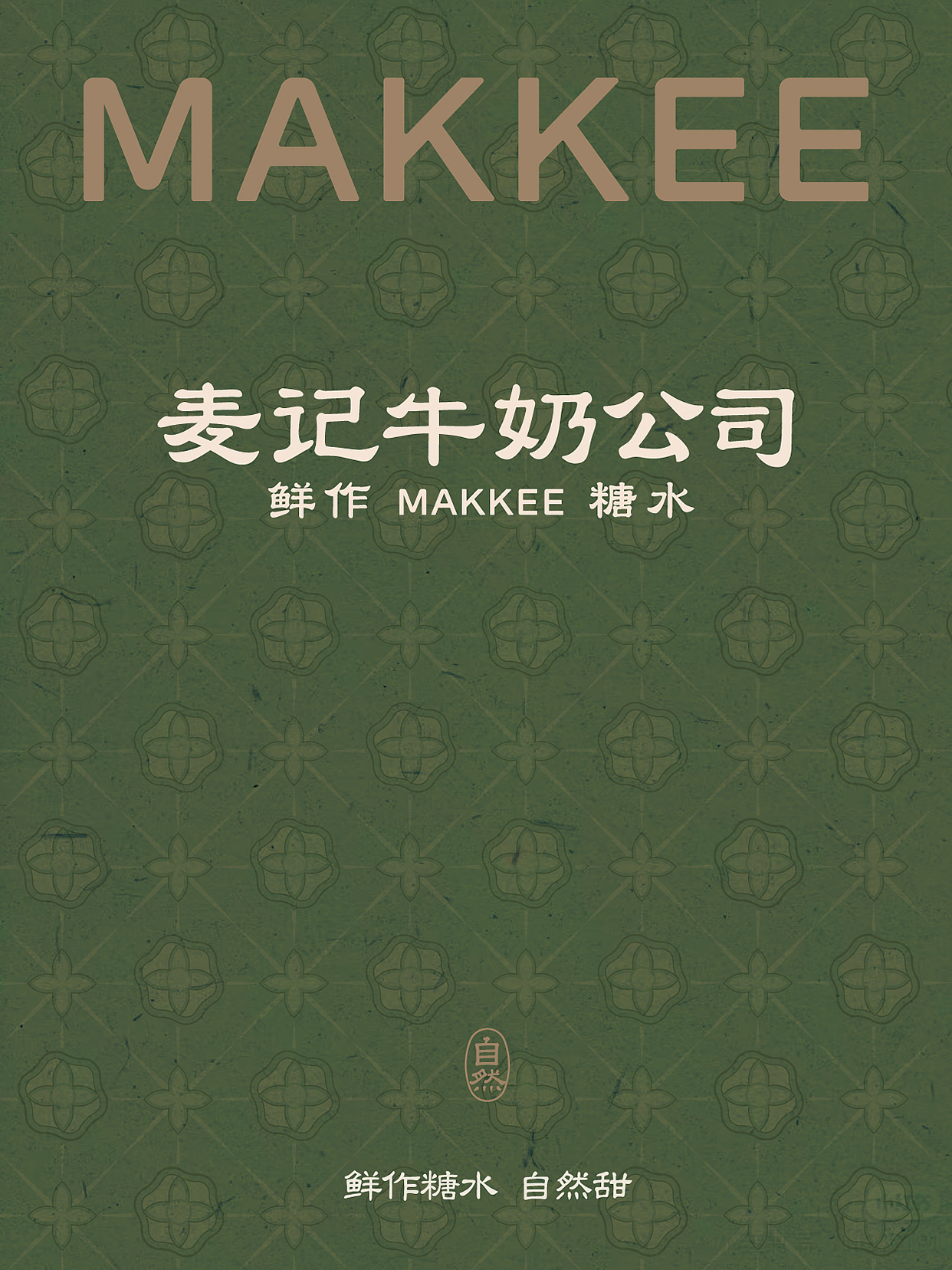 麦记牛奶公司2.0鲜作糖水自然甜餐饮品牌中式品质饮品