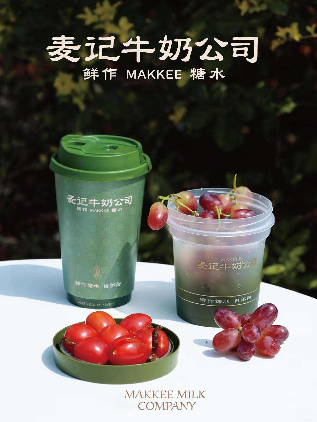 麦记牛奶公司2.0鲜作糖水自然甜餐饮品牌中式品质饮品