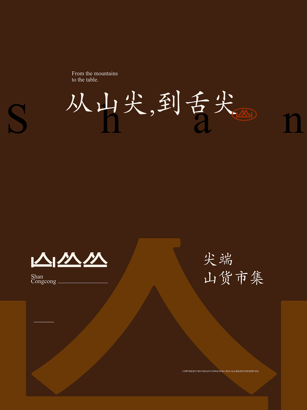 山丛丛品牌笋尖尖食品农产品食材包装VI设计展会视觉（图ZMzk5NTM4NzQ4） - 品牌 - 站酷设计师熬夜吃饭原创素材 - 站酷ZCOOL