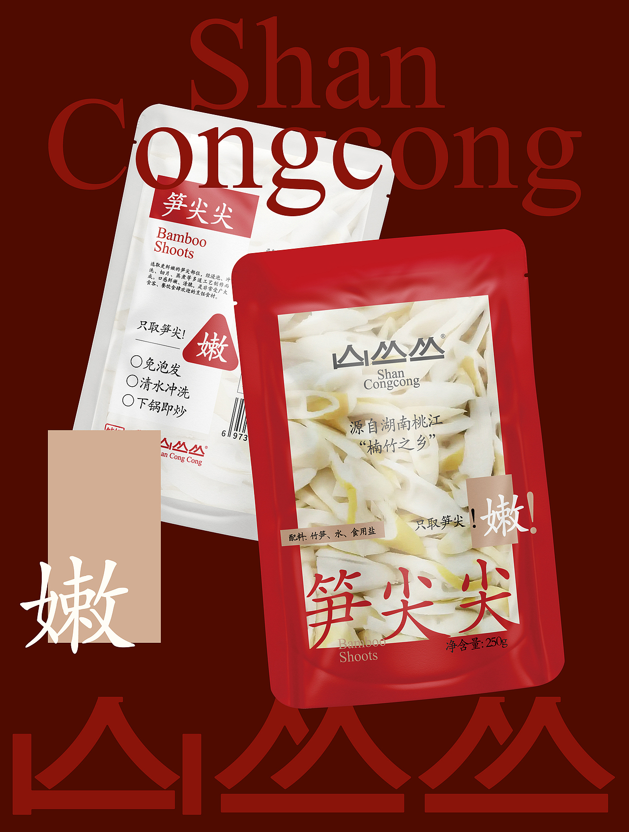 山丛丛品牌笋尖尖食品农产品食材包装VI设计展会视觉