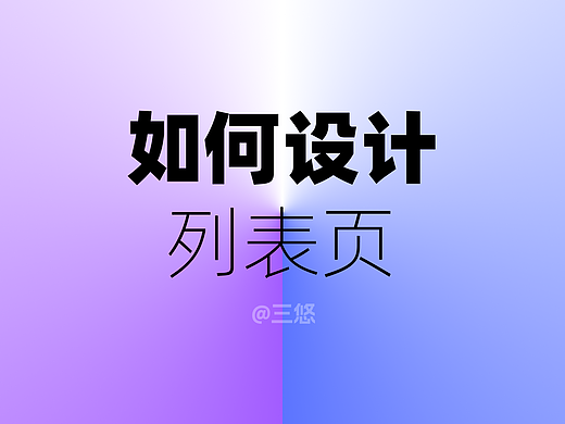 如何设计列表页