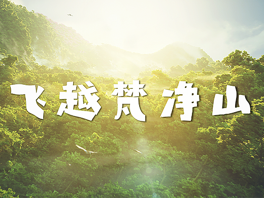 《手搓梵净山》DH4K版