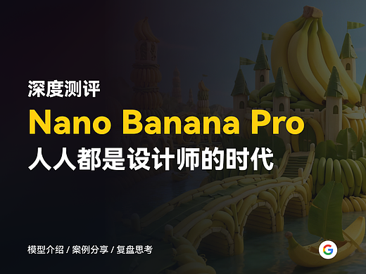 Nano Banana Pro 人人都是设计师的时代